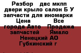 Разбор68 двс/мкпп/двери/крыло/салон Б/У запчасти для иномарки › Цена ­ 1 000 - Все города Авто » Продажа запчастей   . Ямало-Ненецкий АО,Губкинский г.